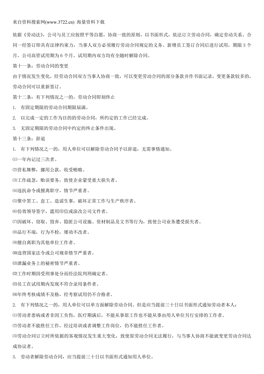 乔丰机械制模有限公司员工手册-人事管理制度（DOC15页）_第3页