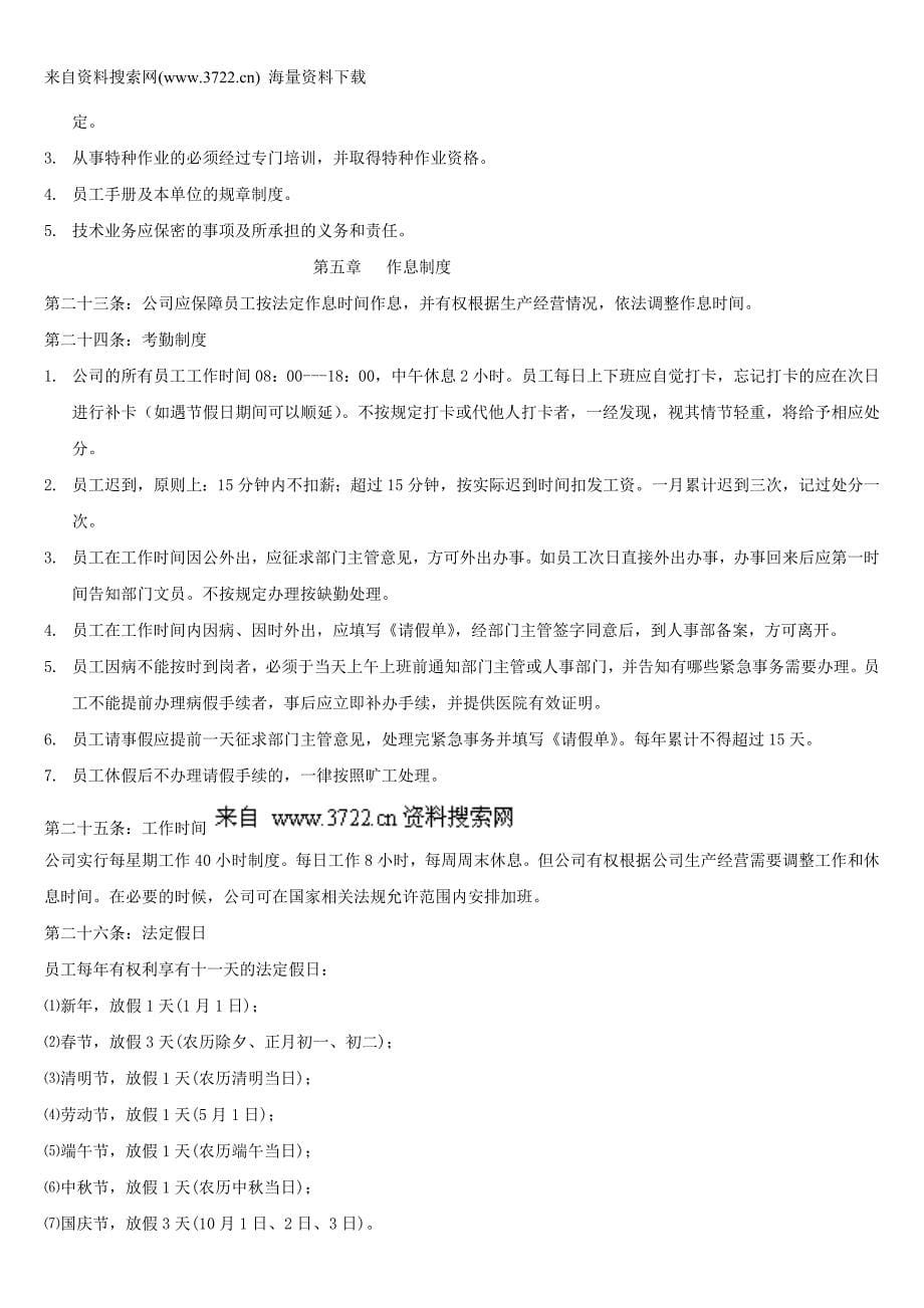 乔丰机械制模有限公司员工手册-人事管理制度（DOC15页）_第5页