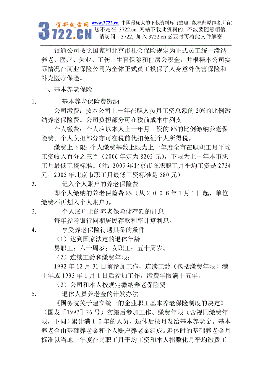 某投资咨询公司社保福利实施细则_第2页