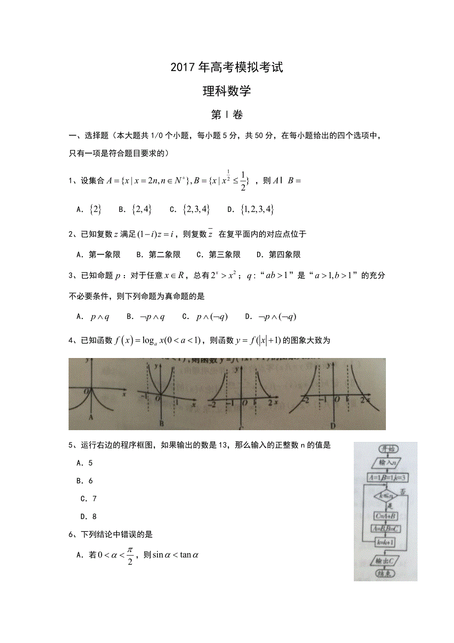 山东省平阴县2017年高考模拟考试数学试题（理）含答案_第1页