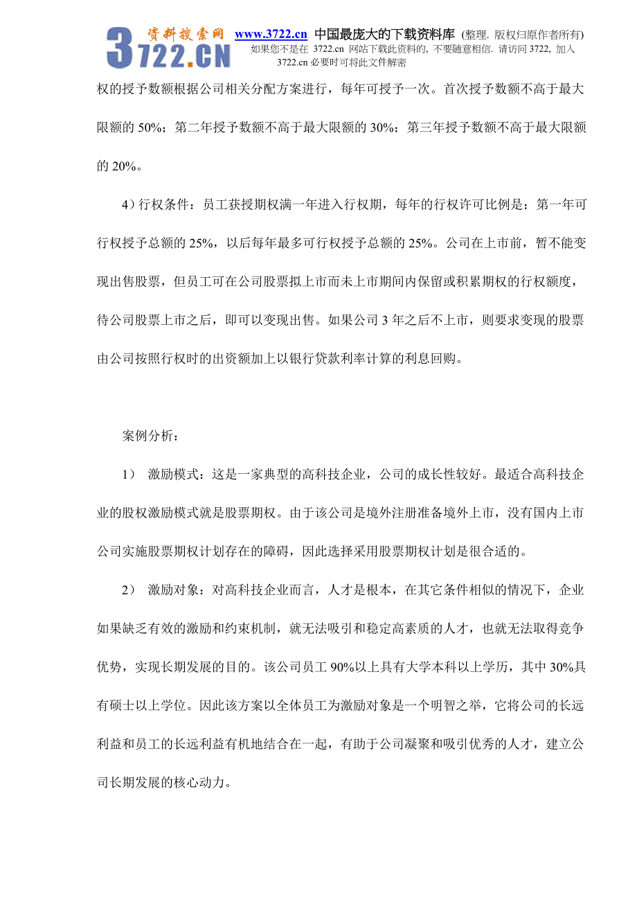 股权激励常用的四种模式剖析doc9_第2页