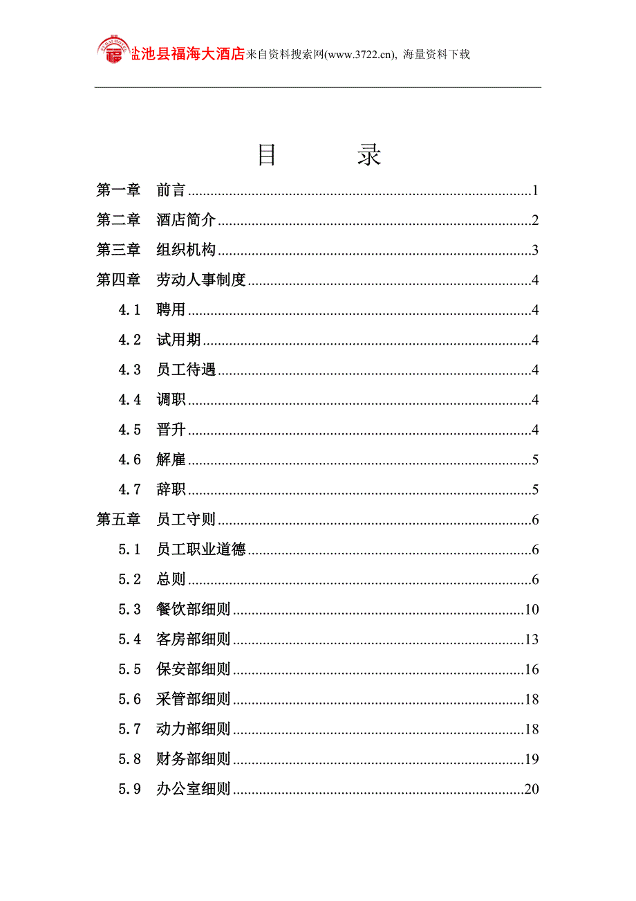 福海大酒店员工手册(DOC 58页）_第2页