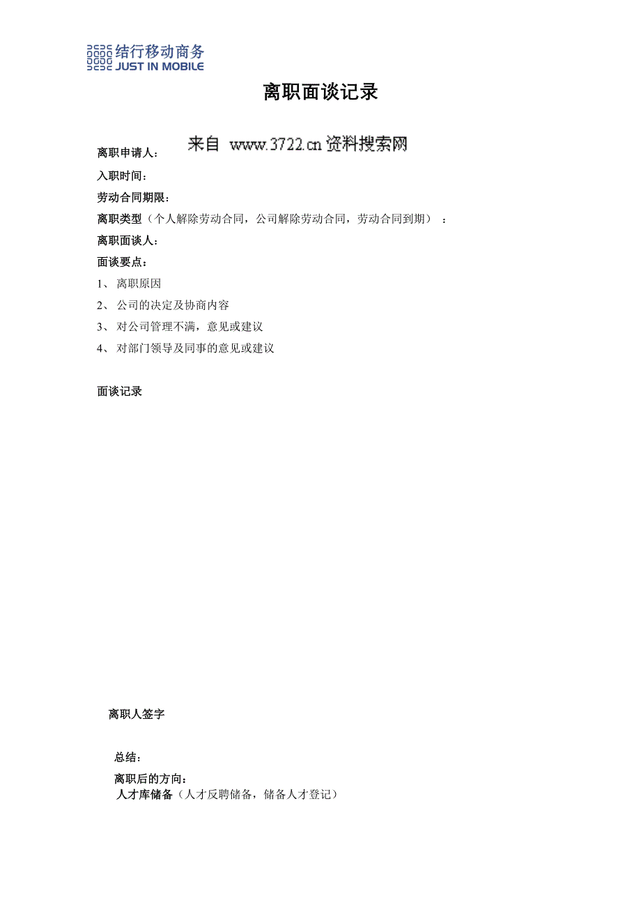 人事制度表格-结行移动商务-1离职面谈记录(DOC)_第1页