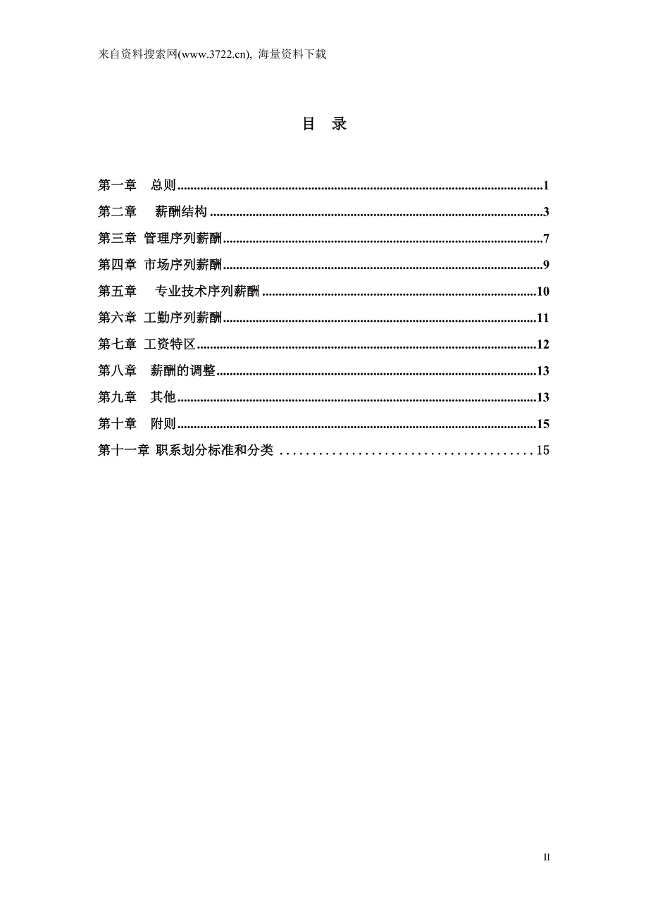 烟台啤酒某有限公司薪酬设计方案(DOC26页)_第2页