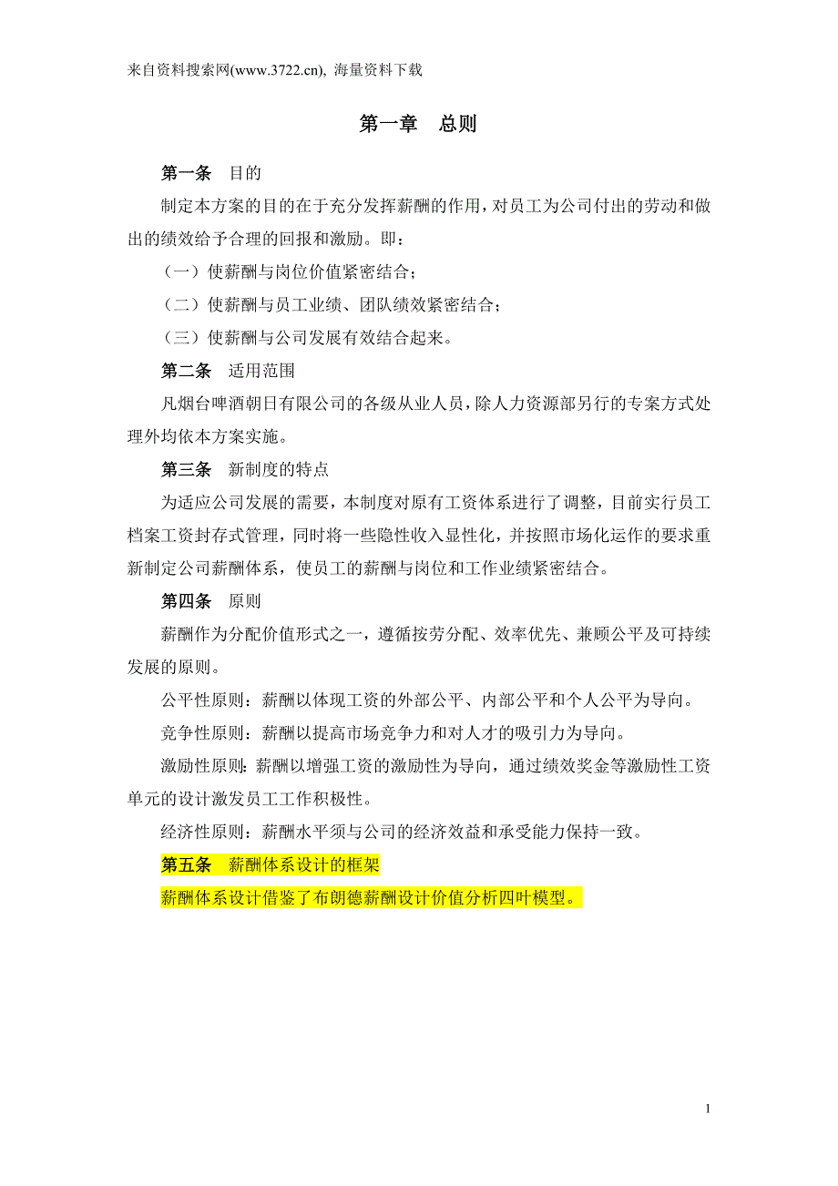 烟台啤酒某有限公司薪酬设计方案(DOC26页)_第3页