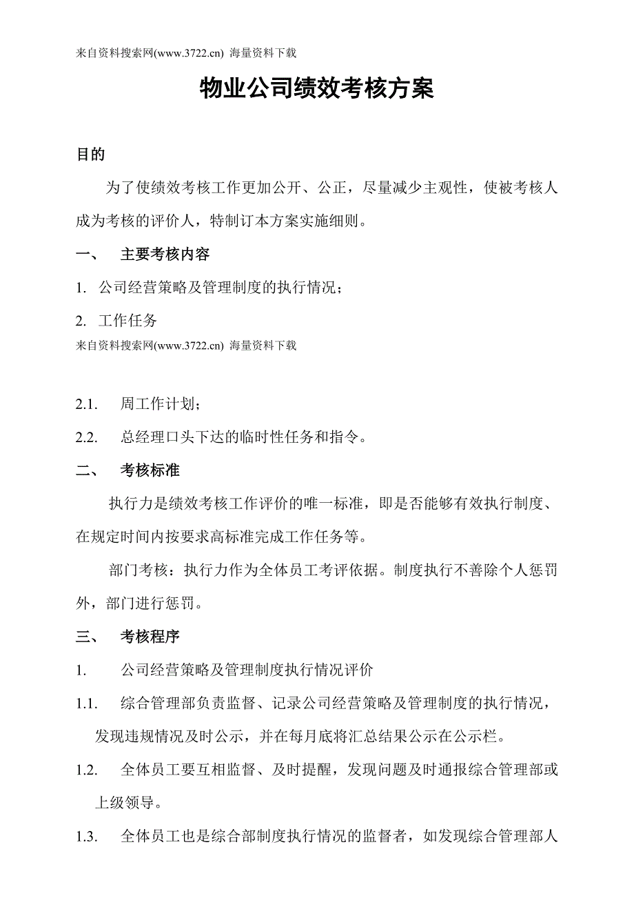 物业公司绩效考核方案（DOC7页）_第1页