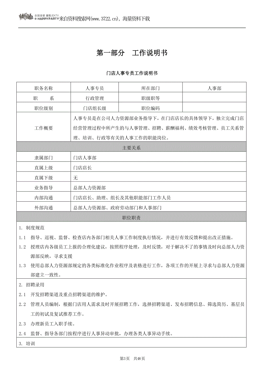 某某全国连锁量贩式KTV门店人事工作指导手册（DOC48页）_第3页