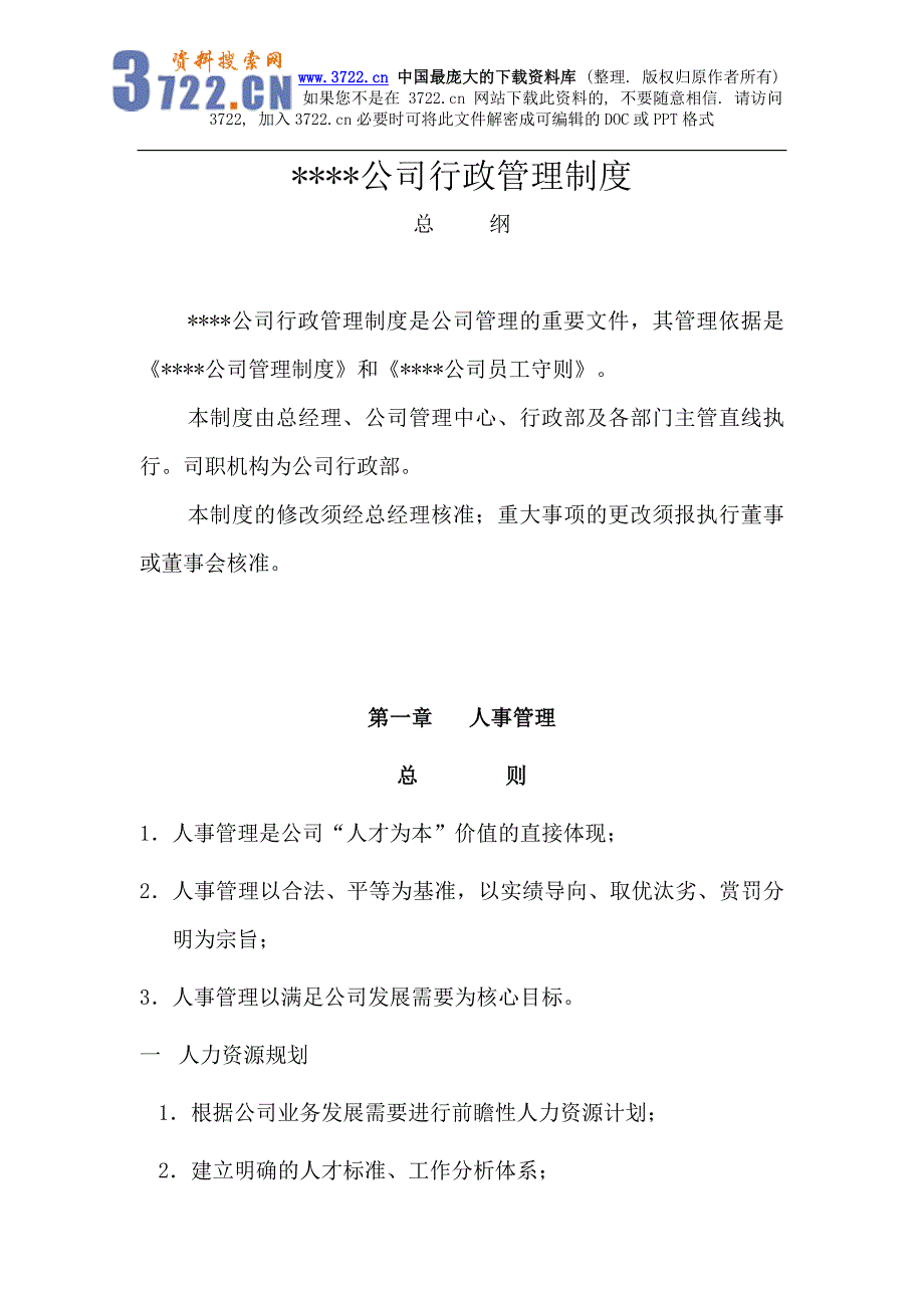 某珠宝公司管理制度－3行政管理制度－人事管理及人力资源规划流程(DOC57页)_第1页