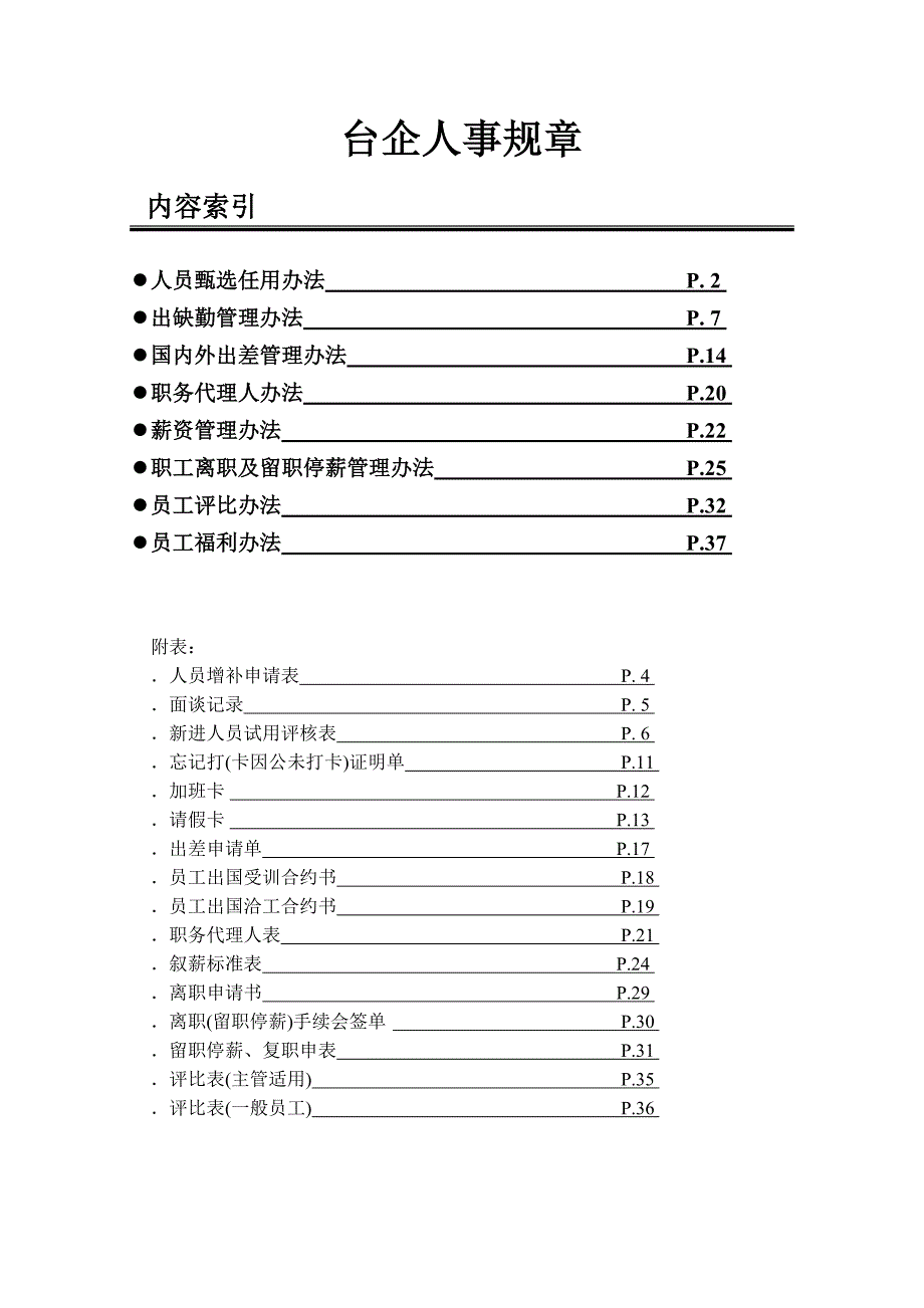 台企人事规章_第1页