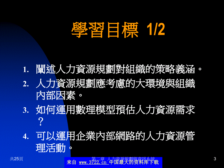 人力资源规划与资讯系统(ppt26)_第3页