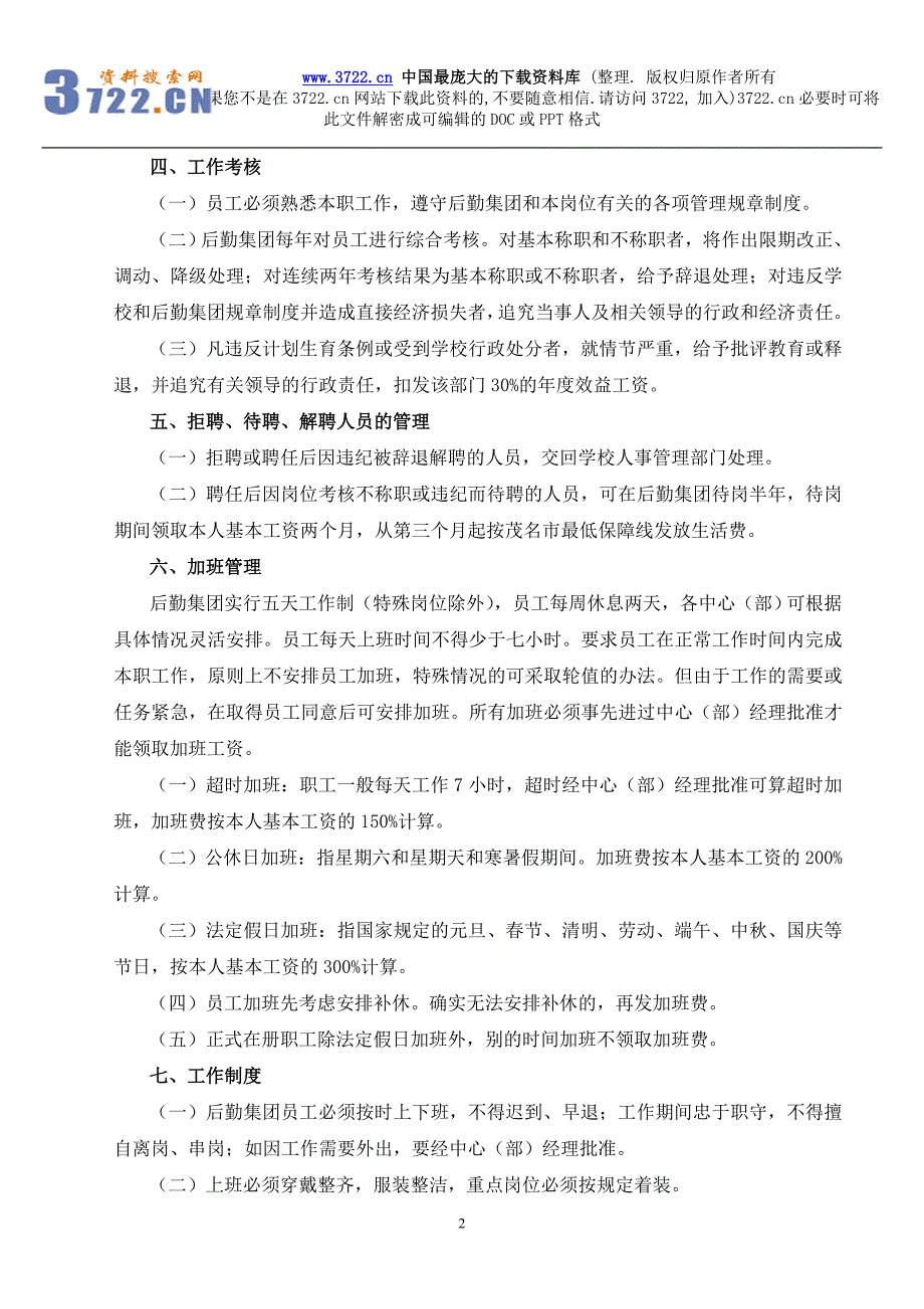 后勤集团劳动人事管理制度（DOC7页）_第2页