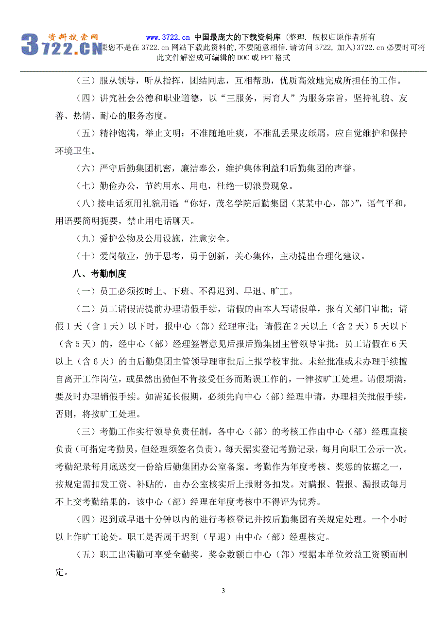 后勤集团劳动人事管理制度（DOC7页）_第3页