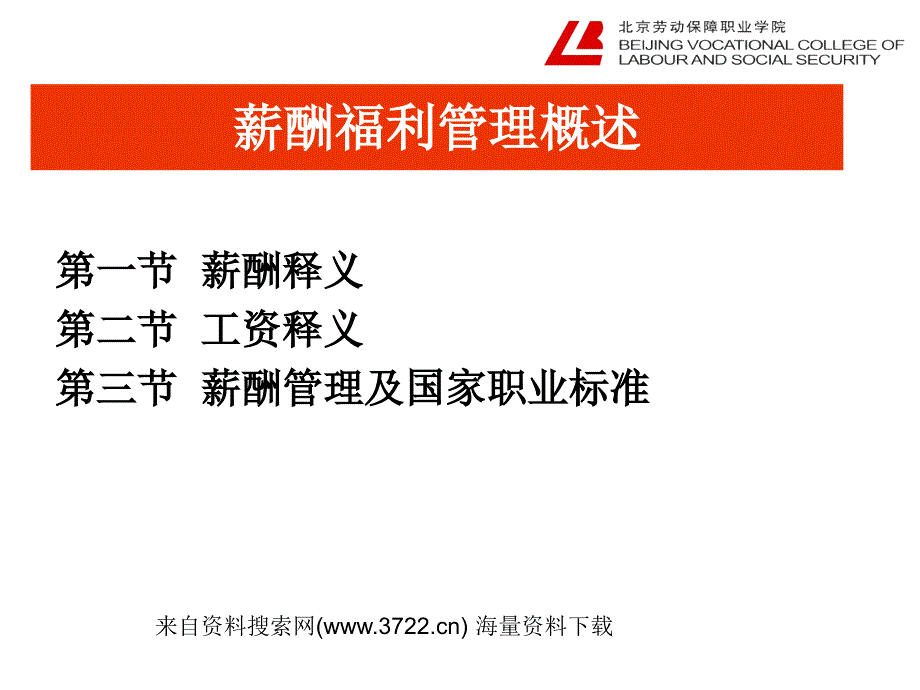 《薪酬与福利管理实务》薪酬福利管理概述(PPT67页)_第1页