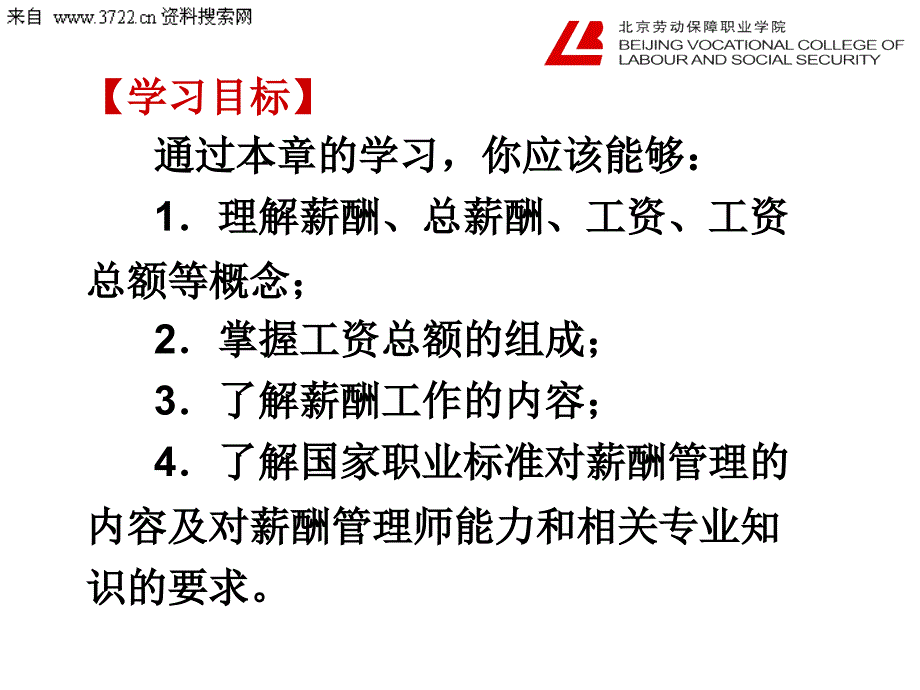 《薪酬与福利管理实务》薪酬福利管理概述(PPT67页)_第2页