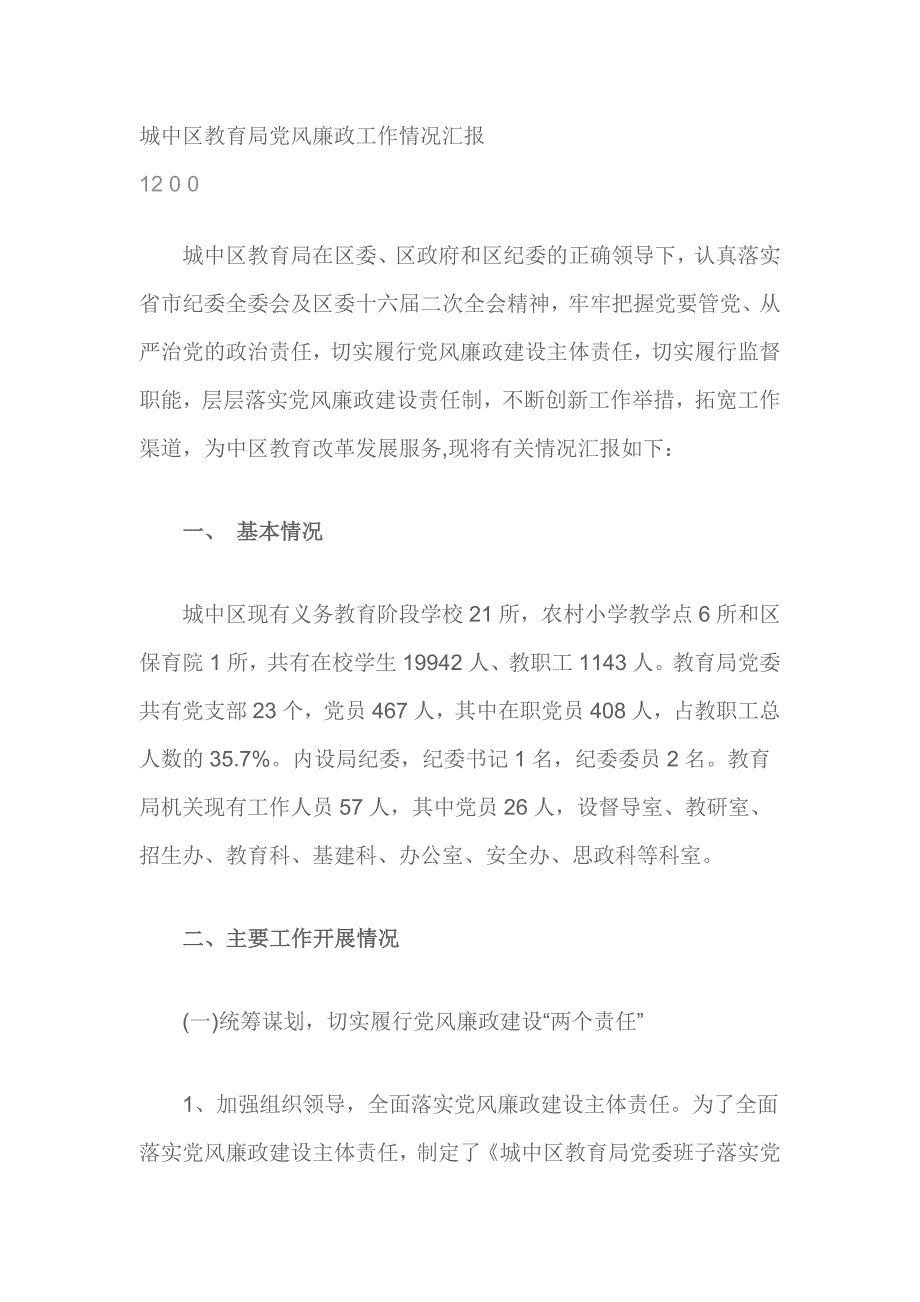 城中区教育局党风廉政工作情况汇报_第1页