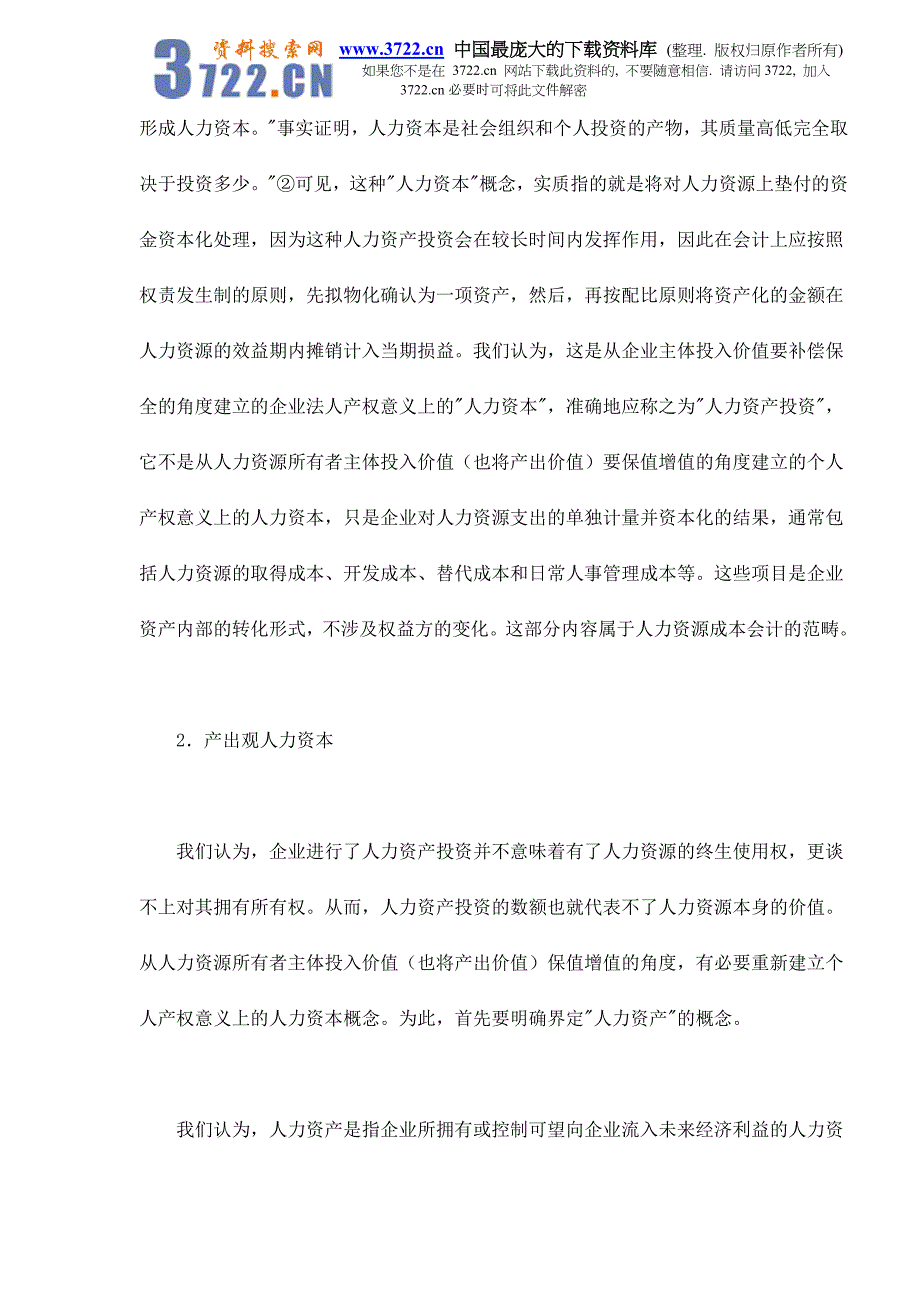 人力资本的保值增值与劳动者权益的确立doc11_第2页