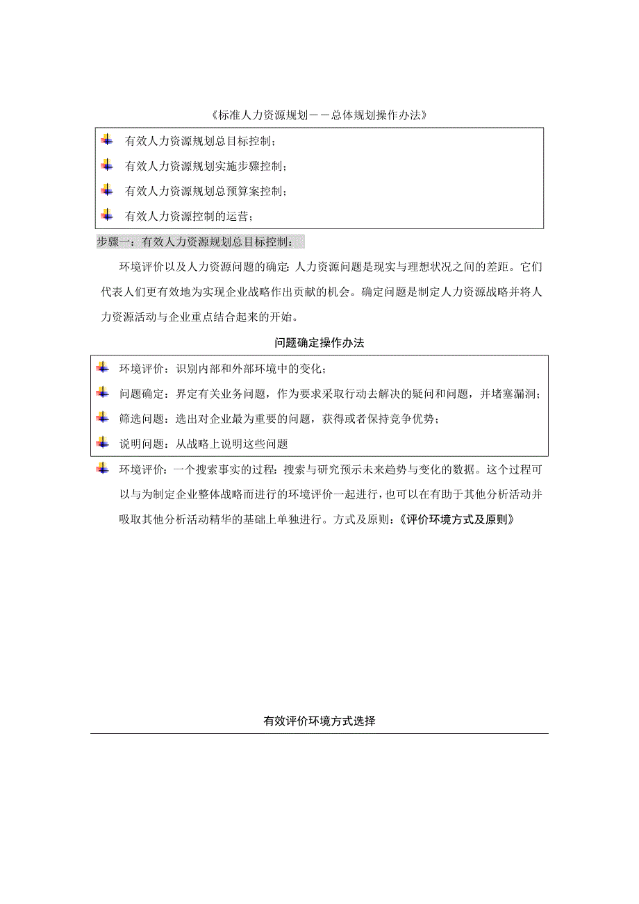 《标准人力资源规划――总体规划操作办法》_第1页