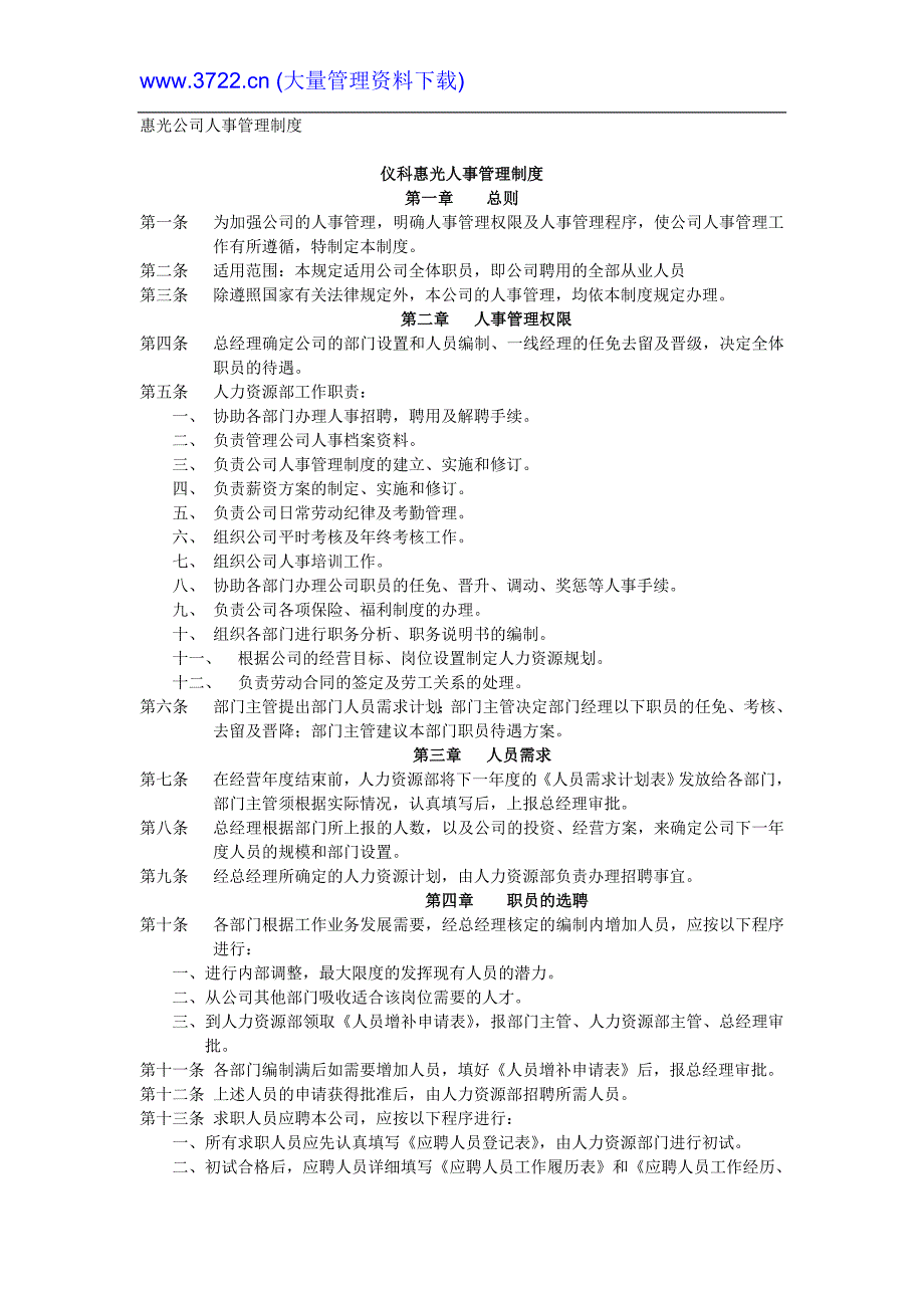 惠光公司人事管理制度_第1页