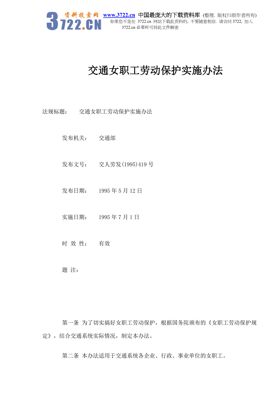 交通女职工劳动保护实施办法(doc 6)_第1页