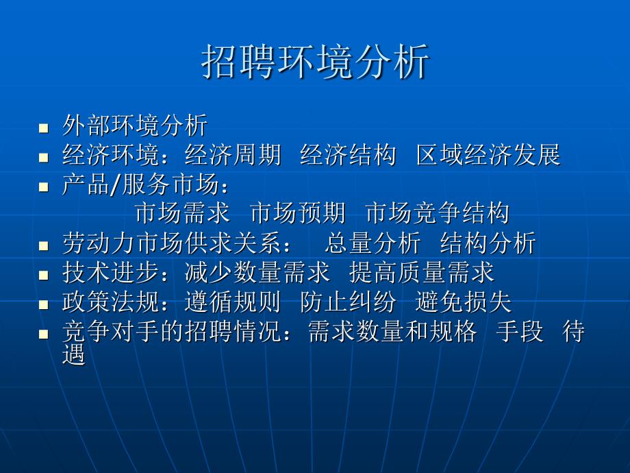 HR培训教案招聘与配置篇_第4页