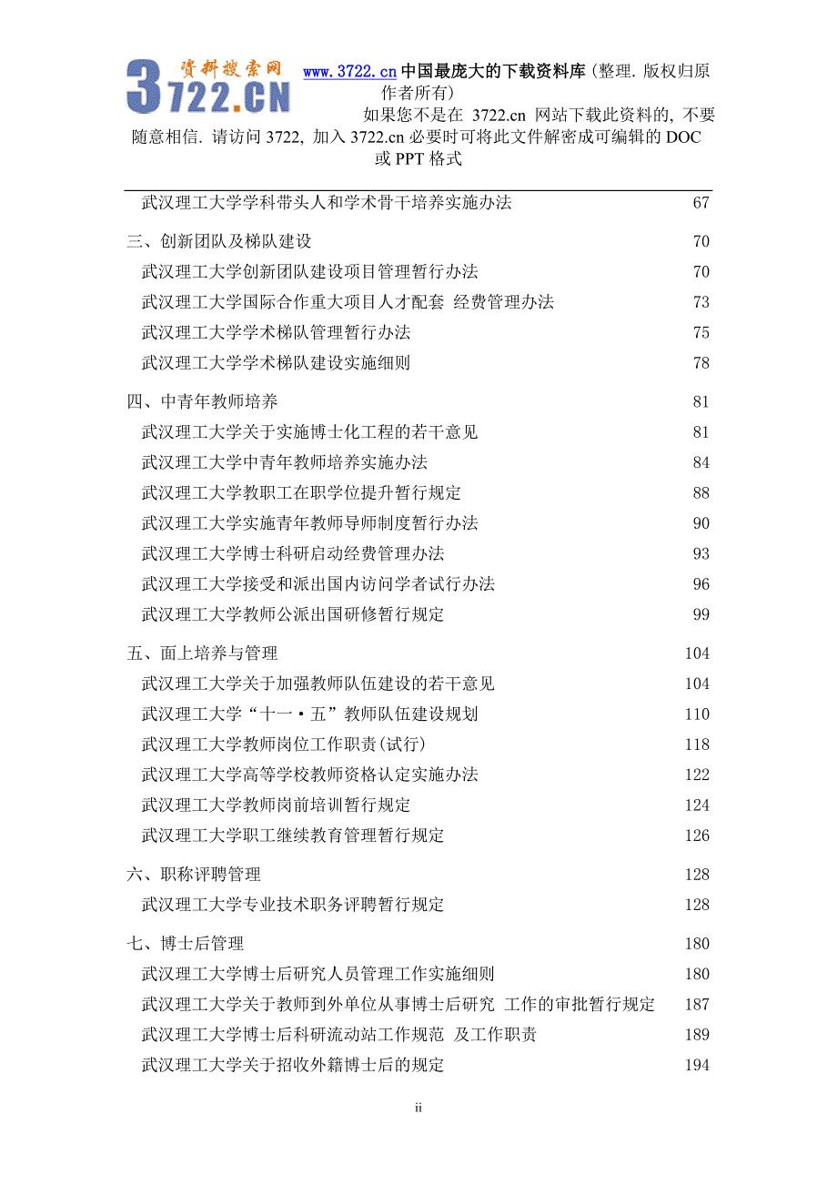 【武汉理工大学人事管理文件汇编】（DOC292页）_第3页