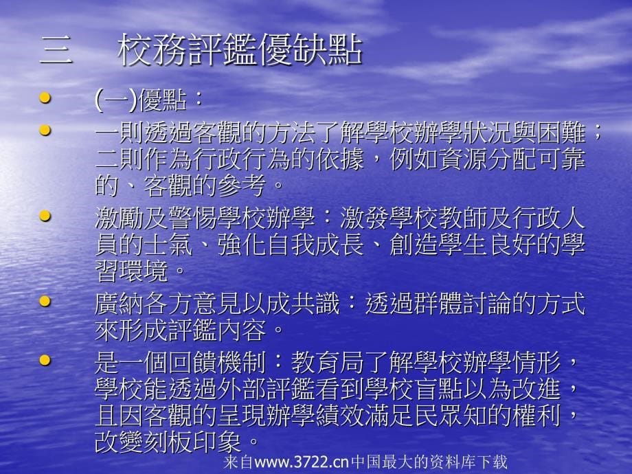 [人力资源]校务评鑑与绩效管理(ppt52页)_第5页