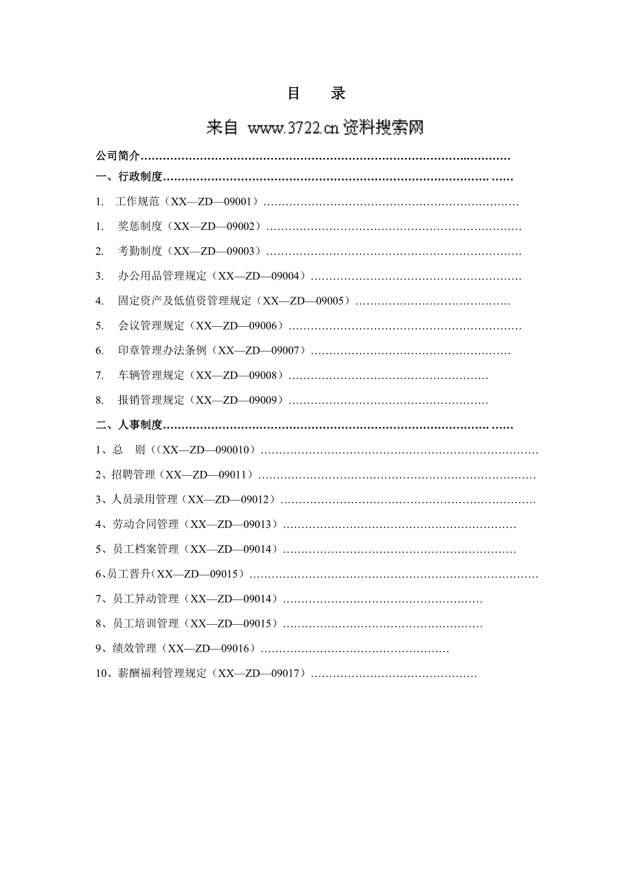 鑫信投资担保公司行政人事制度(DOC46页)_第1页