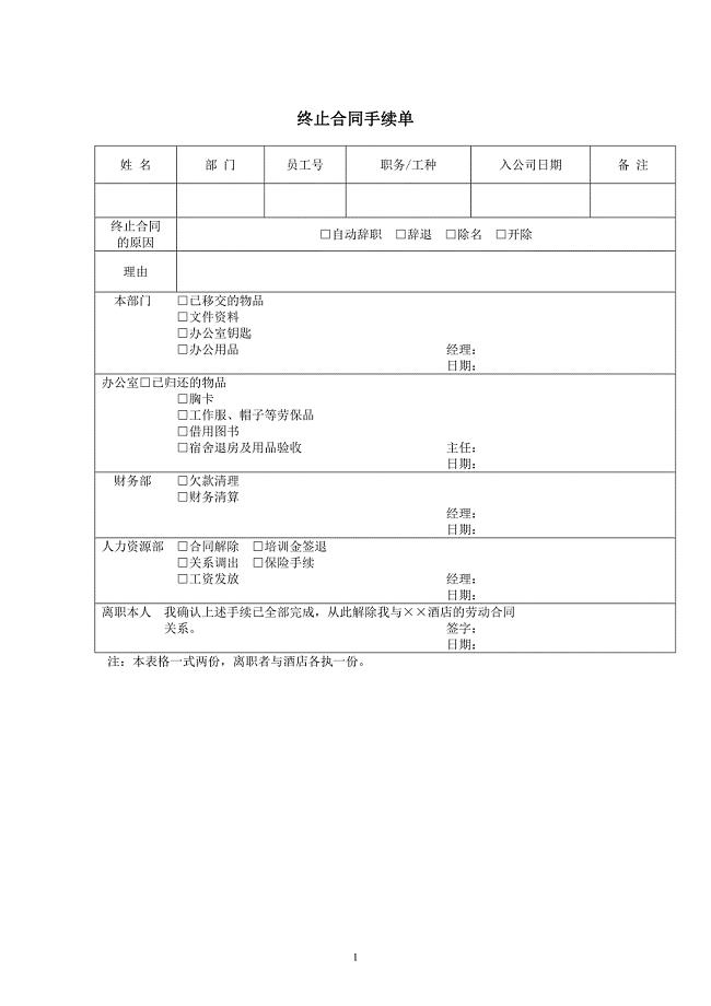 终止合同手续单