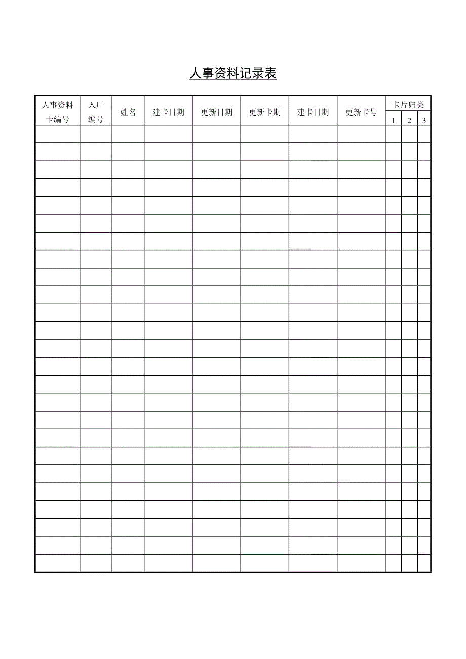 人事资料记录表_第1页