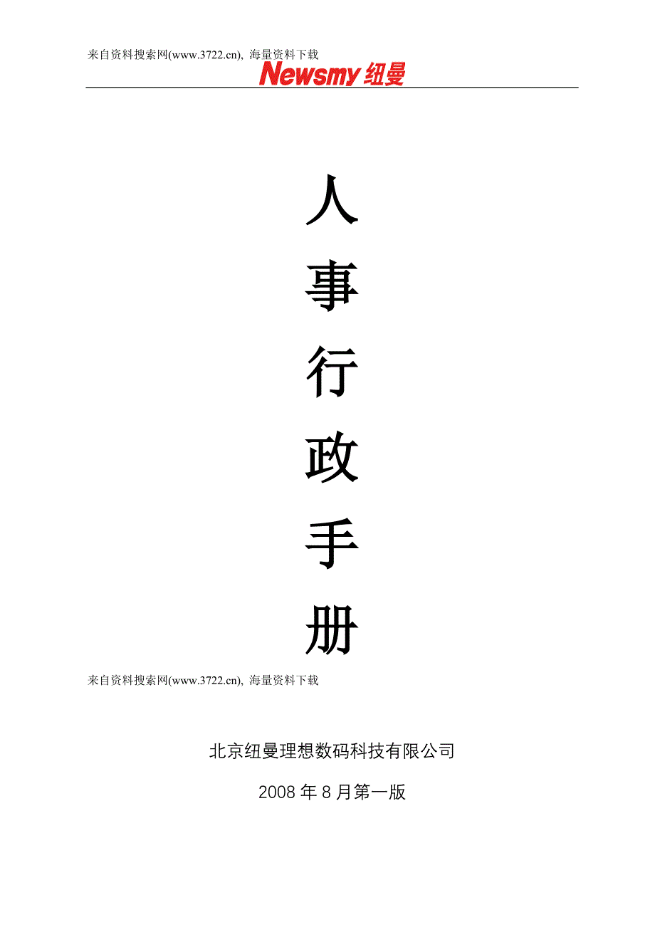 某革数码科技有限公司人事行政手册（DOC45页）_第1页