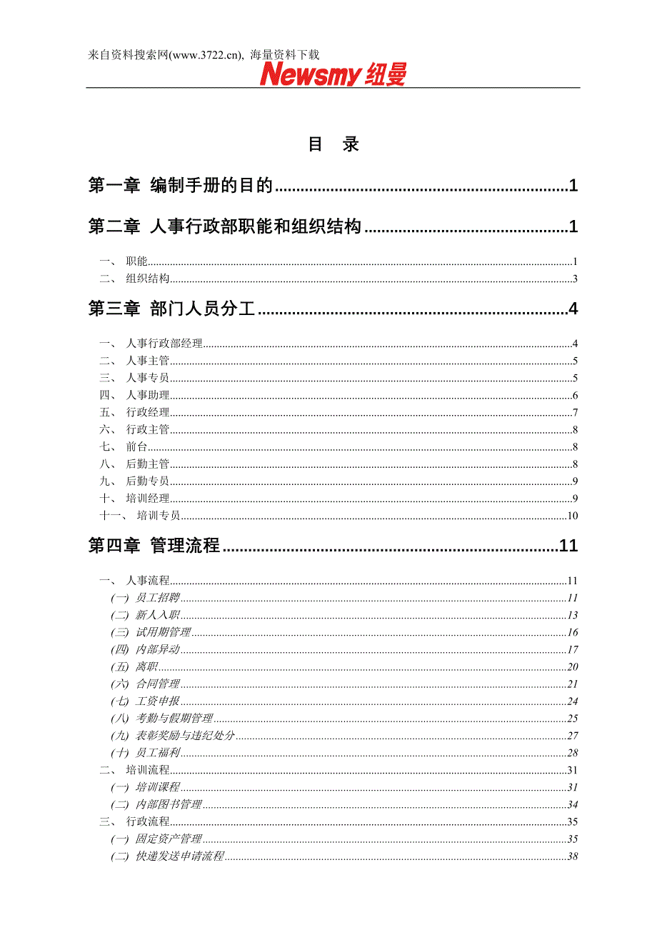 某革数码科技有限公司人事行政手册（DOC45页）_第2页