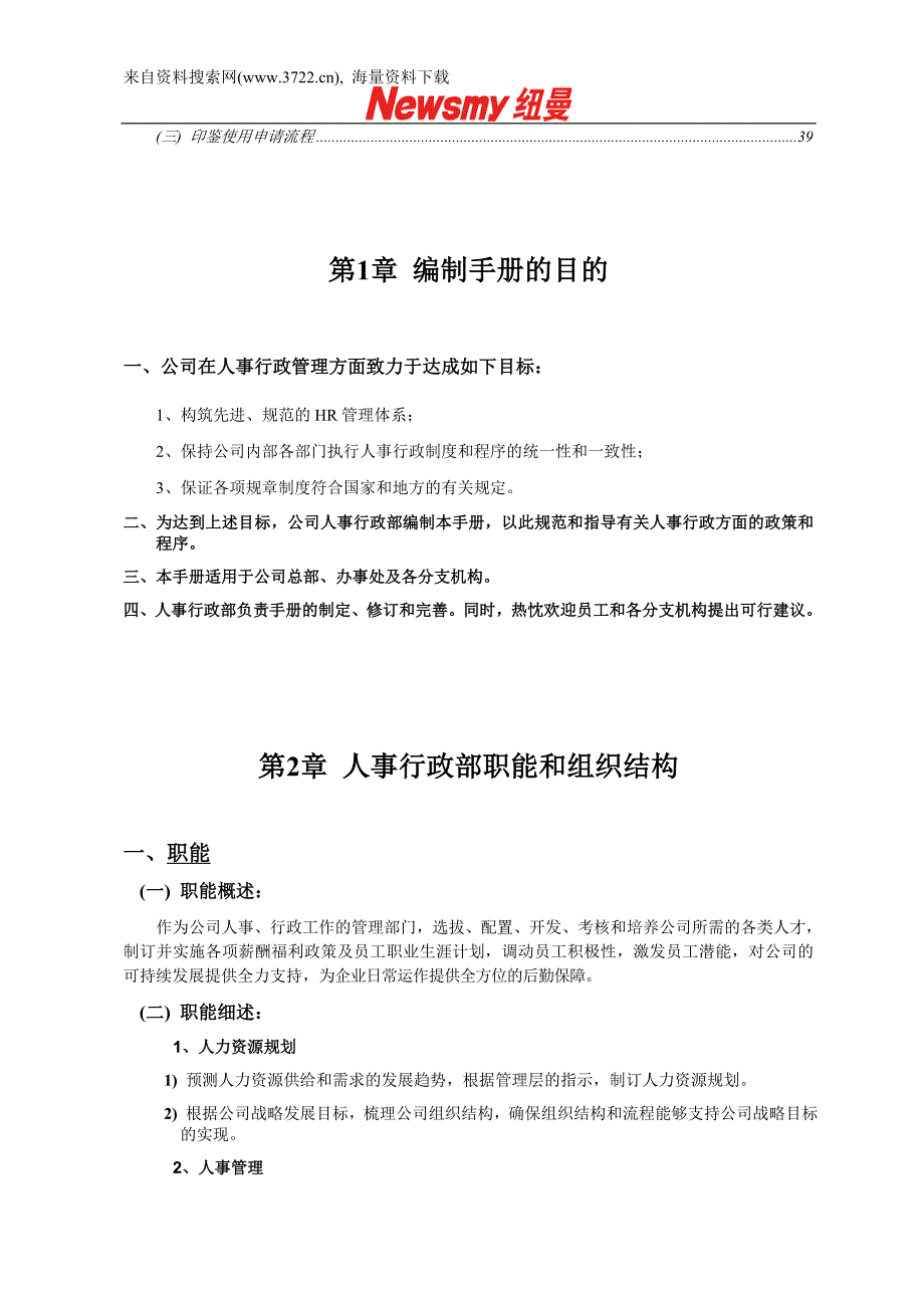 某革数码科技有限公司人事行政手册（DOC45页）_第3页