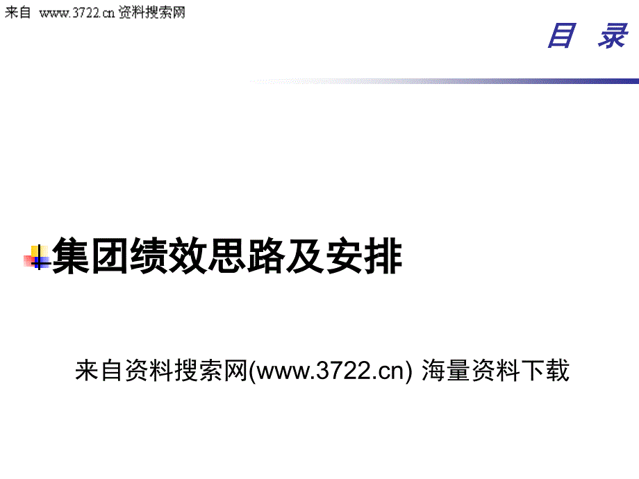 2007年集团绩效思路及安排（PPT38页）_第1页