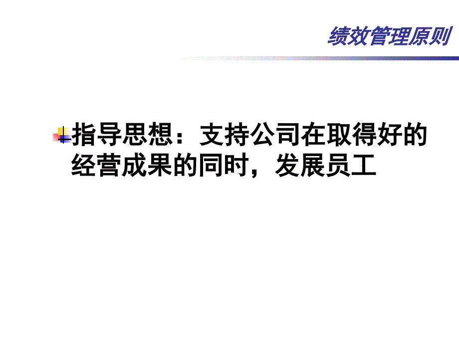 2007年集团绩效思路及安排（PPT38页）_第3页