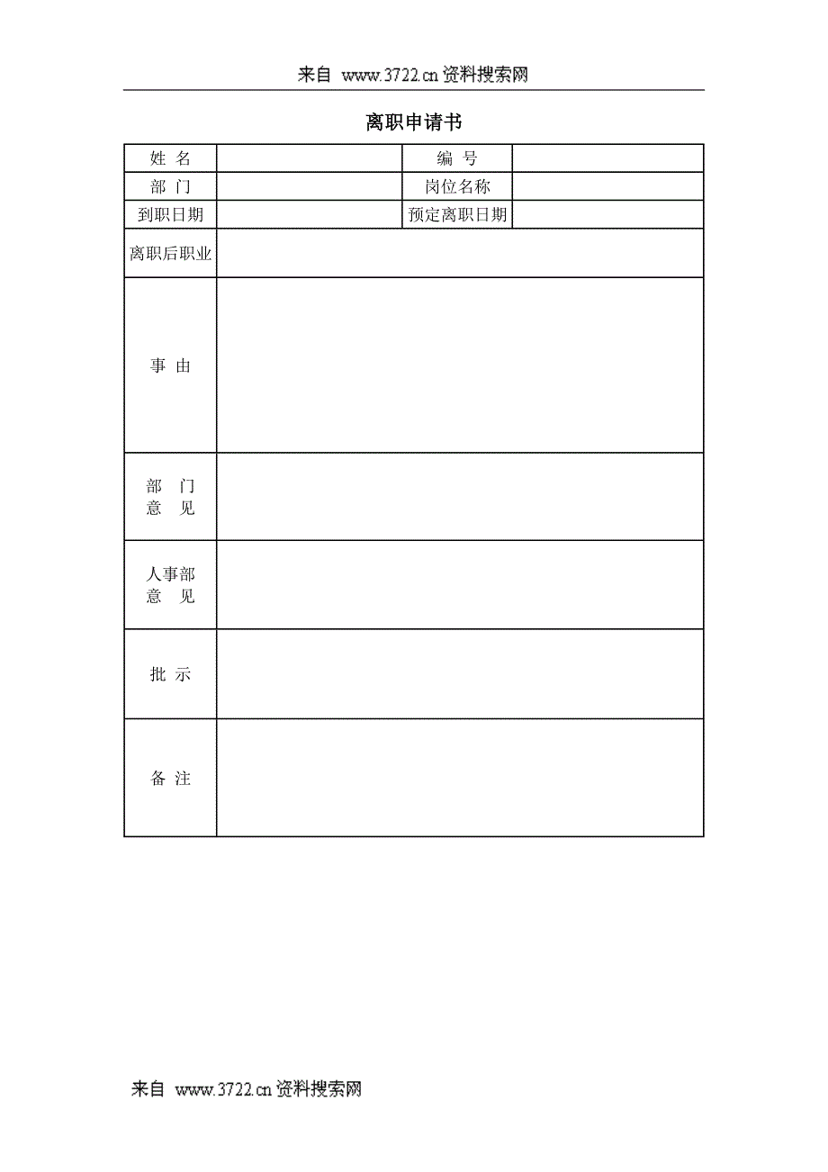 离职申请书_第1页