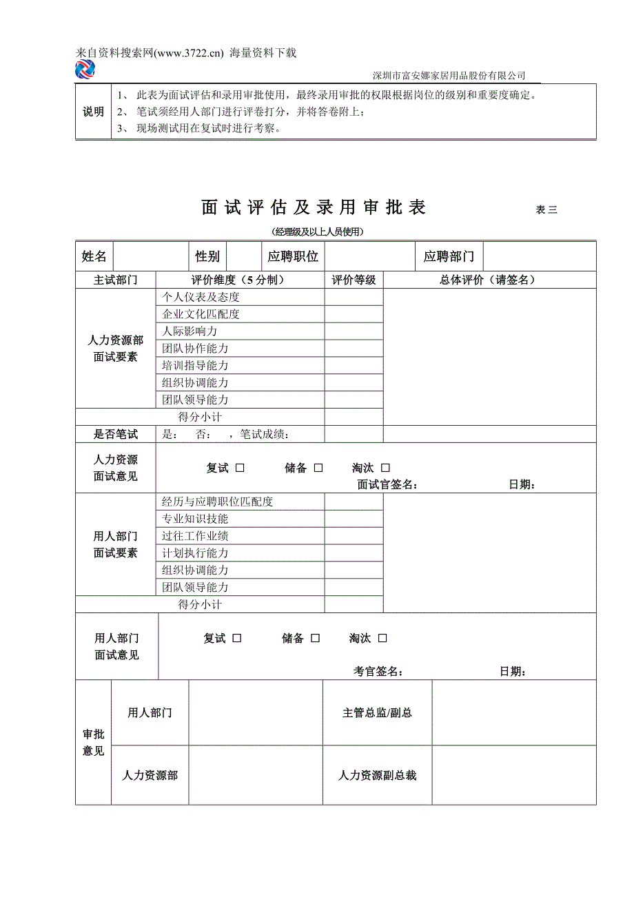 日化用品-深圳市富安娜家居用品股份有限公司人事管理表格(DOC16页)_第4页