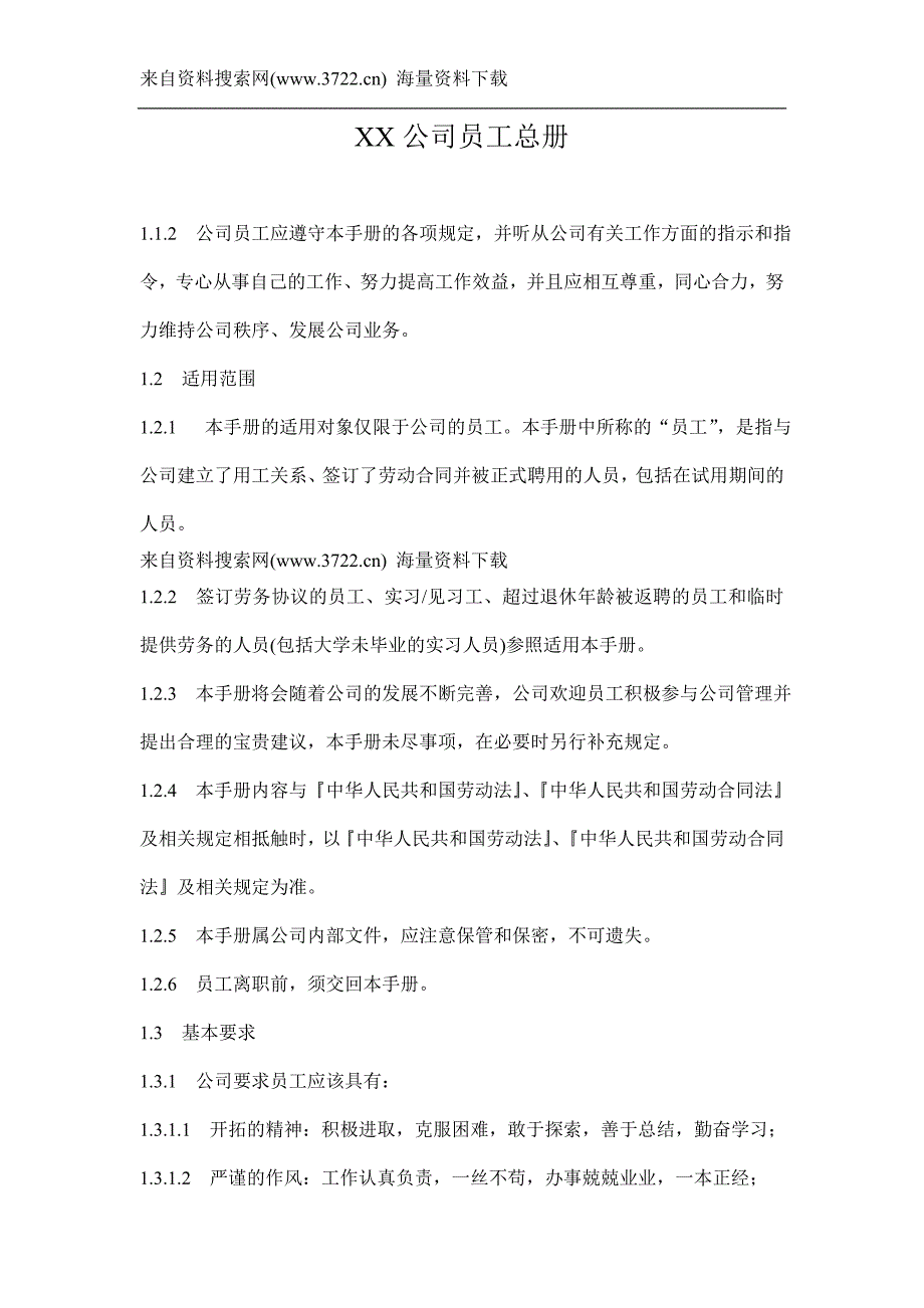 XX公司员工总册(DOC 49页)_第1页