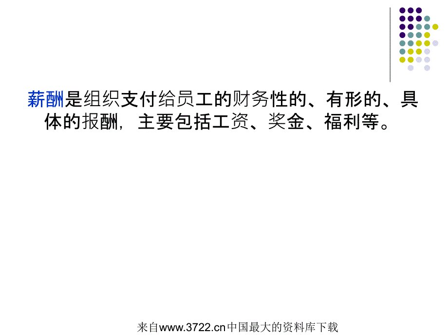 [人力资源]薪酬管理(ppt28页)薪酬管理概述_第4页