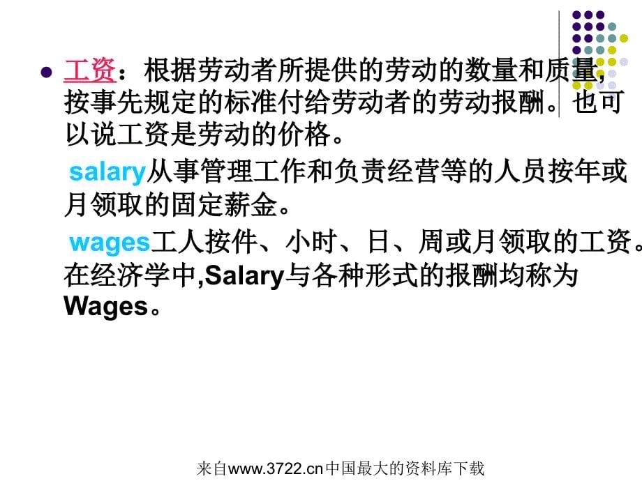 [人力资源]薪酬管理(ppt28页)薪酬管理概述_第5页