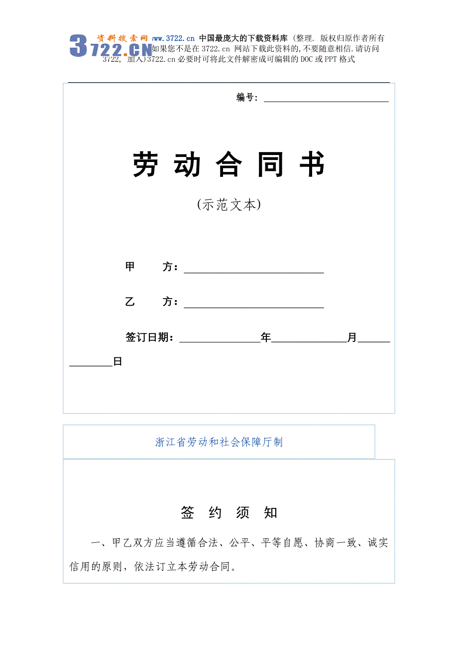 浙江省劳动合同范本（2008）(DOC 12页)_第1页