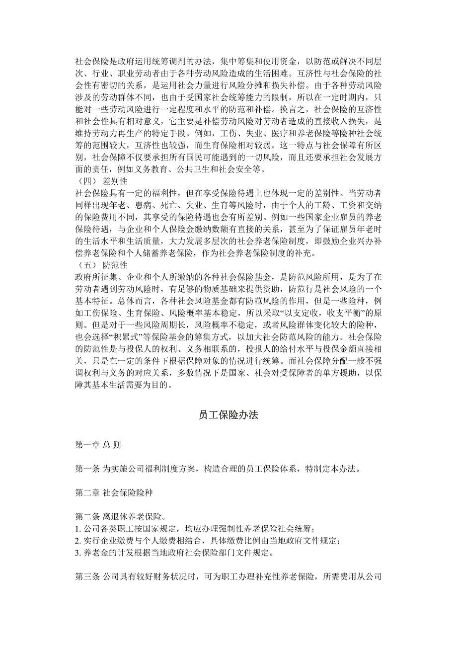 《社会保障》讲义－社会保险概述_第4页