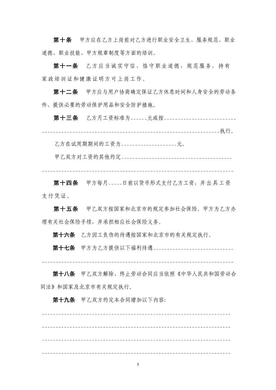 2011劳动合同书（适用于员工制家政服务企业家政服务员）（DOC 9页）_第5页