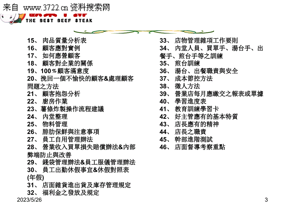 餐飲連鎖企業之欢乐牛排员工手册（PPT83页）_第3页