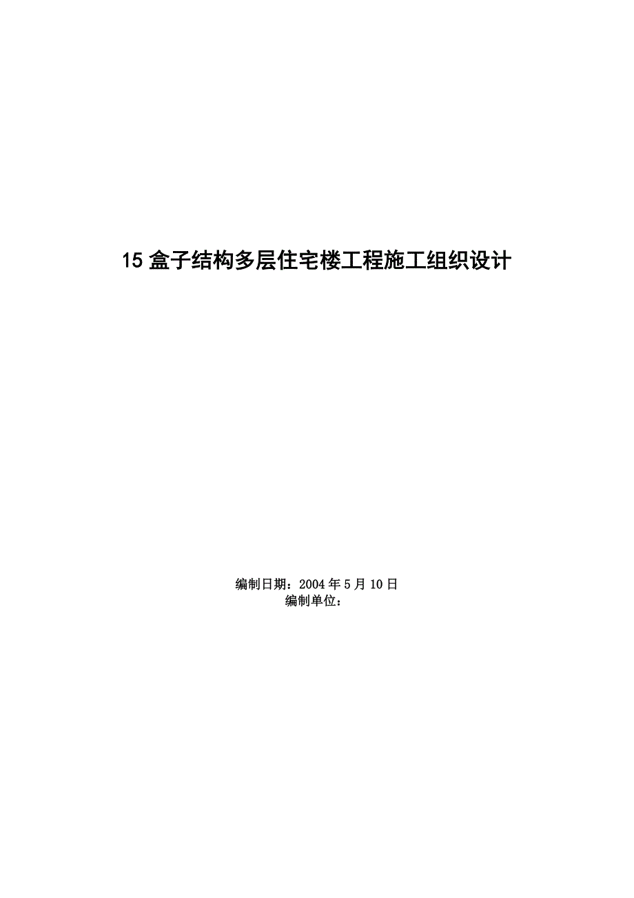 盒子结构多层住宅楼工程施工组织设计_第1页