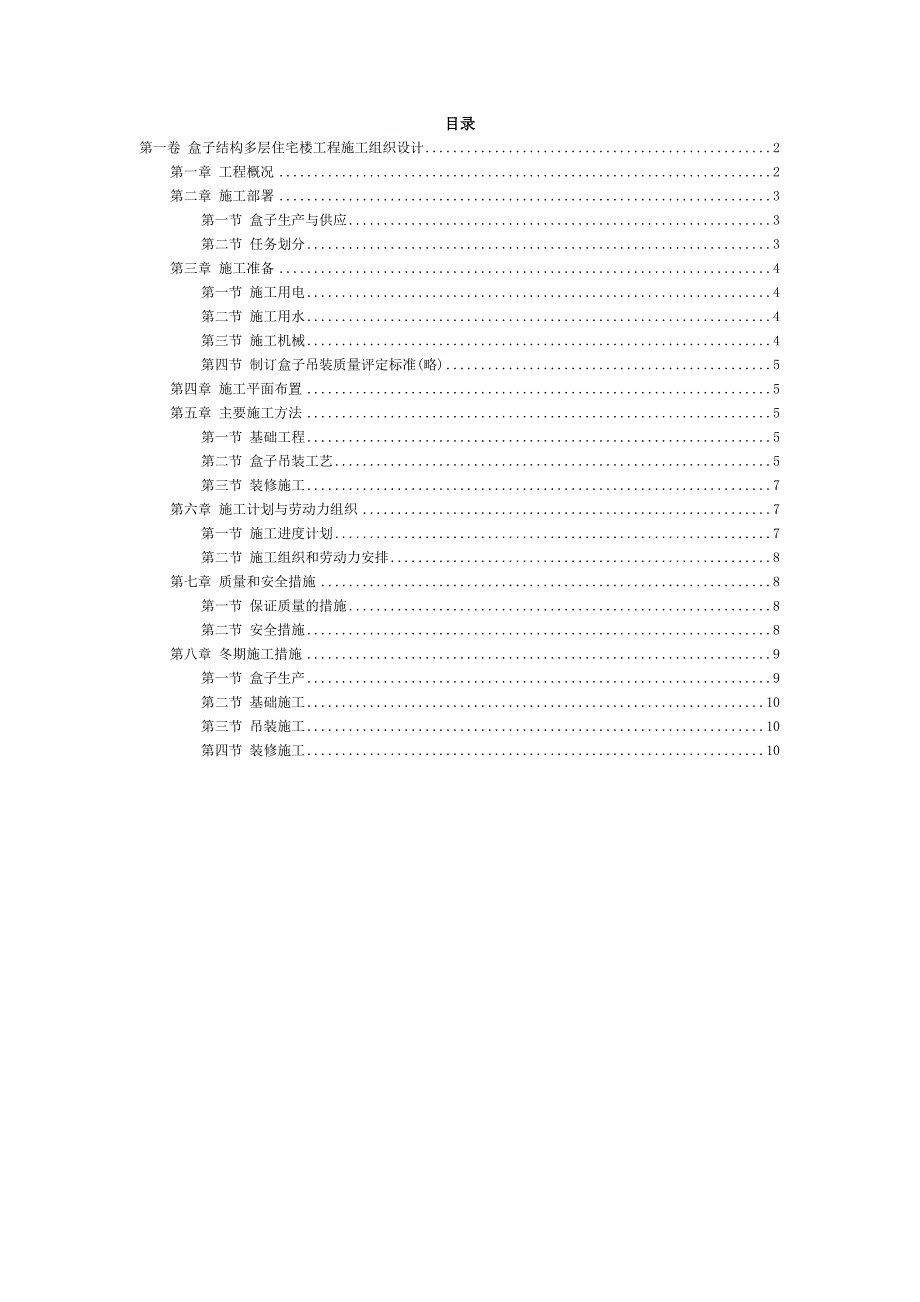 盒子结构多层住宅楼工程施工组织设计_第2页