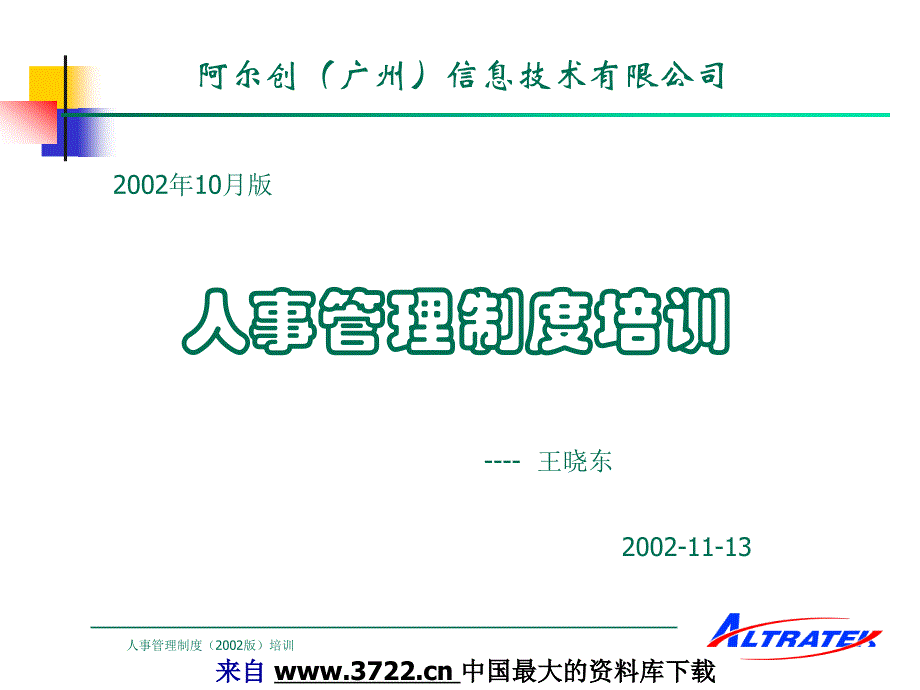 阿尔创（广州）信息技术有限公司人事管理制度（PPT40页）_第1页