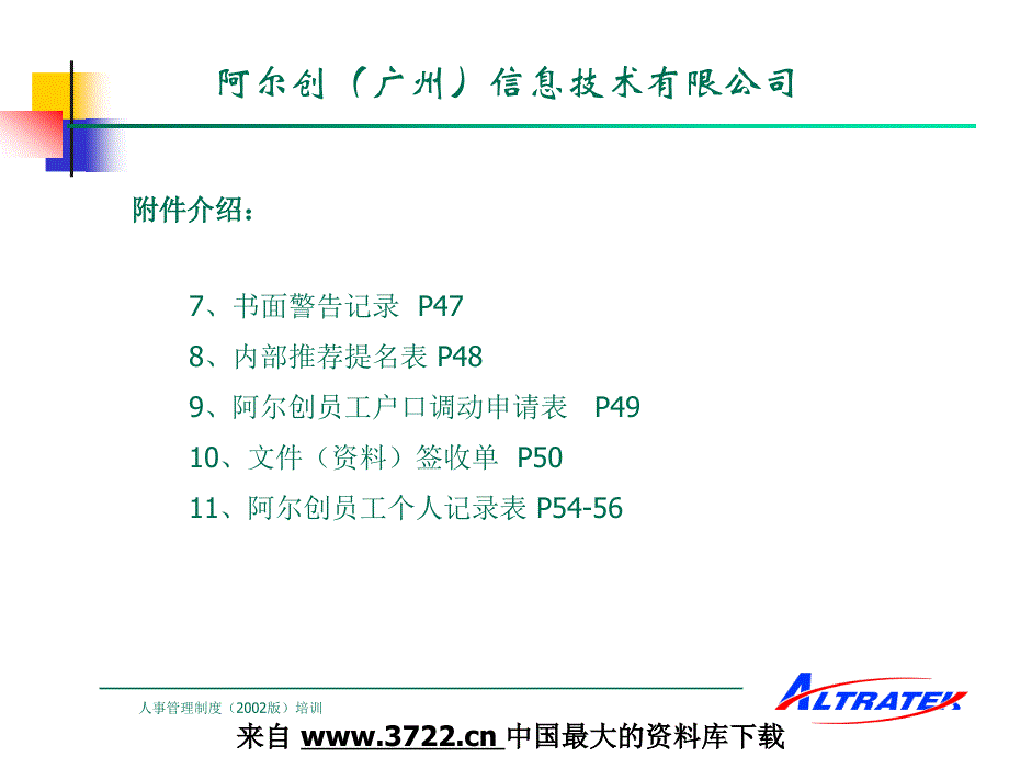 阿尔创（广州）信息技术有限公司人事管理制度（PPT40页）_第4页