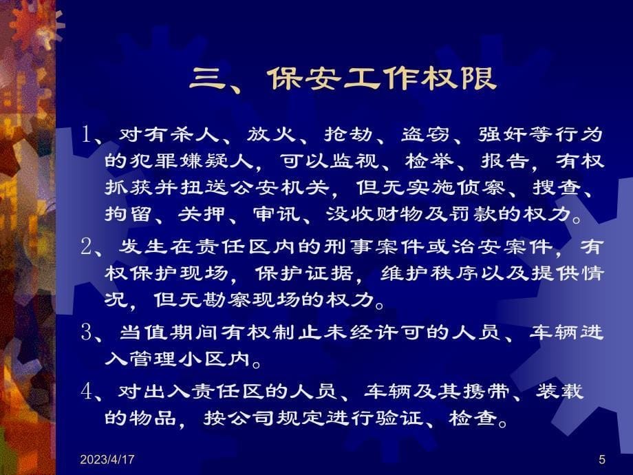 物业保安的工作与薪资体系（PPT15页）_第5页