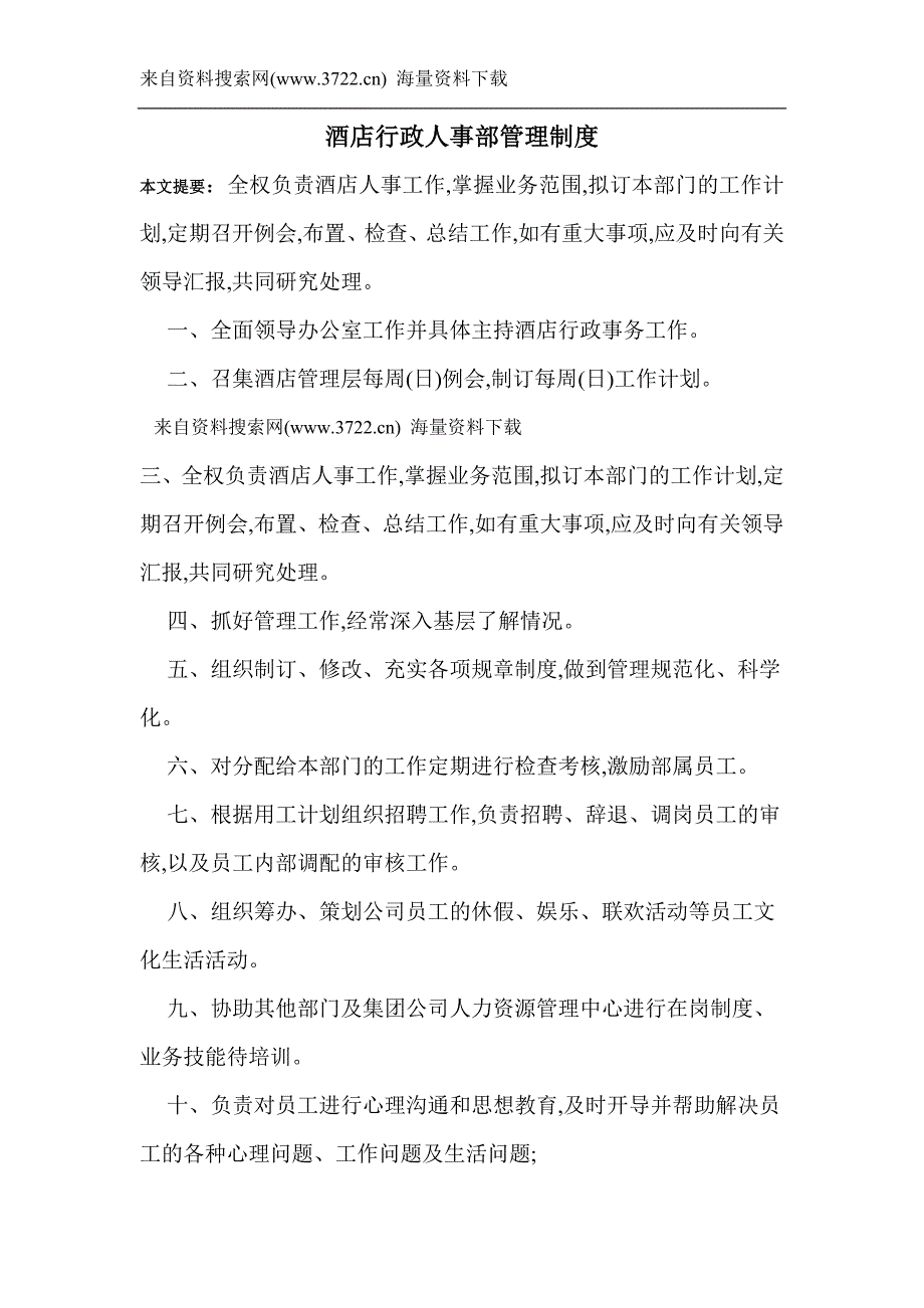 酒店行政人事部管理制度（DOC 14页）_第1页