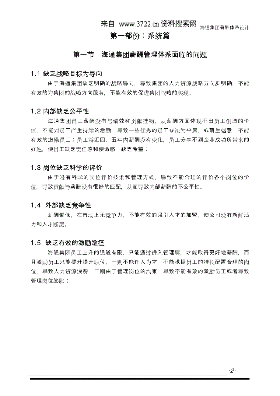 浙江某食品集团股份有限公司薪酬体系设计（DOC19页）_第3页